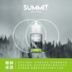SUMMIT煙油-椰林冰泉風味
